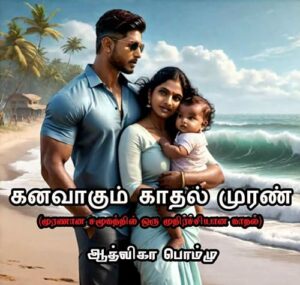 kanavaakum-kaathal-muran-aadvika-pommu-novels