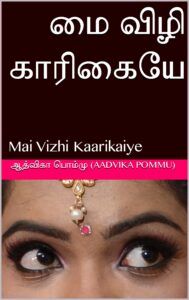 mai-vizhi-kaarikaiye-aadvika-pommu-novels