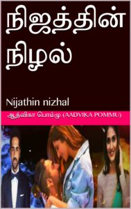 nijathin-nizhal-aadvika-novel