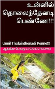 unnil-tholainthenadi-penne-athvika-pommu-novels